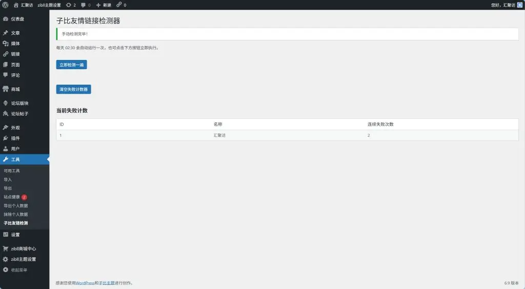 图片[1]-子比友链检测插件-北笙博客