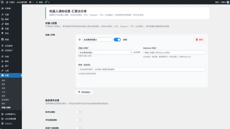 机器人通知插件-北笙博客
