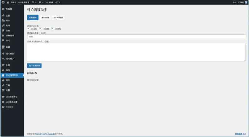评论清理助手插件-北笙博客