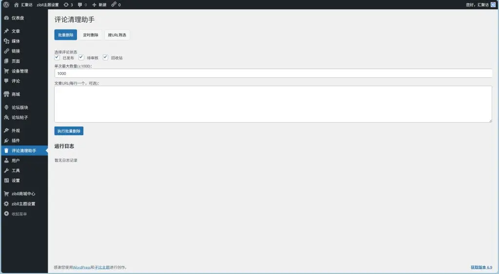 图片[1]-评论清理助手插件-北笙博客
